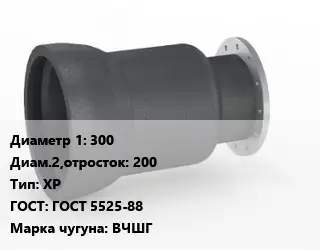 Переход чугунный 300х200 ХР ГОСТ: ГОСТ 5525-88 Марка: ВЧШГ